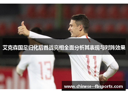 艾克森国足归化后首战亮相全面分析其表现与对阵效果