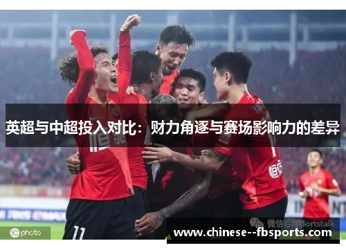 英超与中超投入对比：财力角逐与赛场影响力的差异