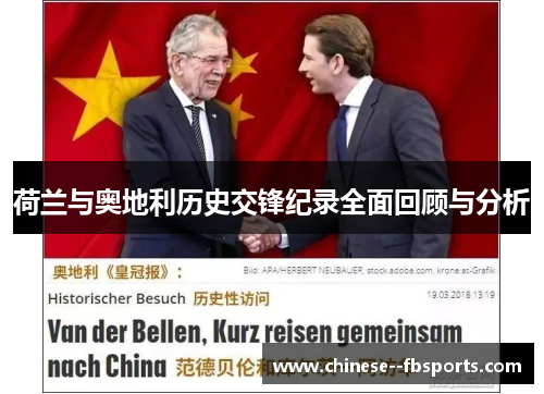 荷兰与奥地利历史交锋纪录全面回顾与分析 荷兰与奥地利历史交锋纪录全面回顾与分析