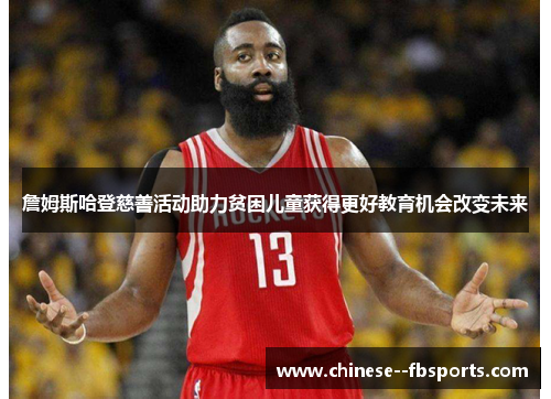 詹姆斯哈登慈善活动助力贫困儿童获得更好教育机会改变未来