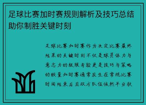 足球比赛加时赛规则解析及技巧总结助你制胜关键时刻 足球比赛加时赛规则解析及技巧总结助你制胜关键时刻