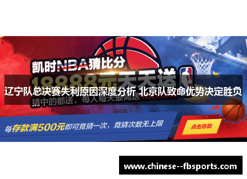 辽宁队总决赛失利原因深度分析 北京队致命优势决定胜负