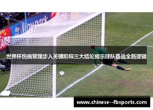 世界杯伤病管理步入关键阶段三大结论揭示球队备战全新逻辑 世界杯伤病管理步入关键阶段三大结论揭示球队备战全新逻辑
