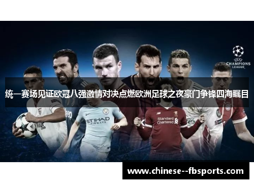 统一赛场见证欧冠八强激情对决点燃欧洲足球之夜豪门争锋四海瞩目 统一赛场见证欧冠八强激情对决点燃欧洲足球之夜豪门争锋四海瞩目