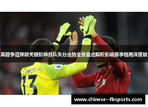 英超争冠保级关键阶段各队失分走势全景盘点解析影响赛季格局深度版
