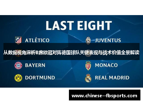 从数据视角深析B席欧冠对阵德国球队关键表现与战术价值全景解读 从数据视角深析B席欧冠对阵德国球队关键表现与战术价值全景解读