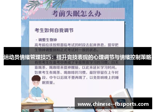 运动员情绪管理技巧:提升竞技表现的心理调节与情绪控制策略 运动员情绪管理技巧:提升竞技表现的心理调节与情绪控制策略