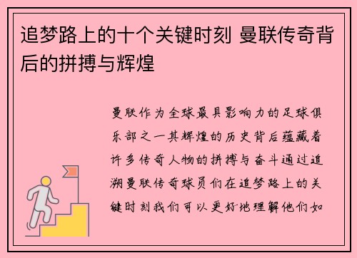 追梦路上的十个关键时刻 曼联传奇背后的拼搏与辉煌 追梦路上的十个关键时刻 曼联传奇背后的拼搏与辉煌