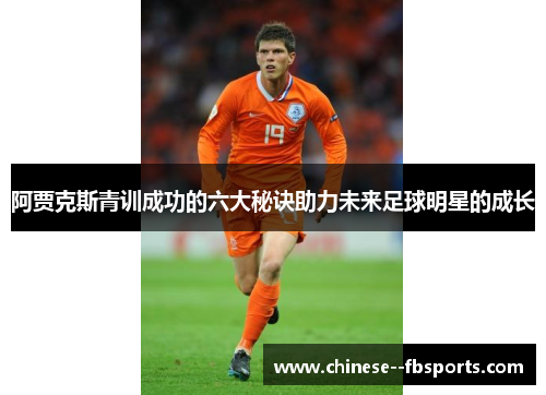阿贾克斯青训成功的六大秘诀助力未来足球明星的成长