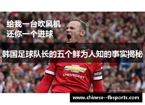 韩国足球队长的五个鲜为人知的事实揭秘