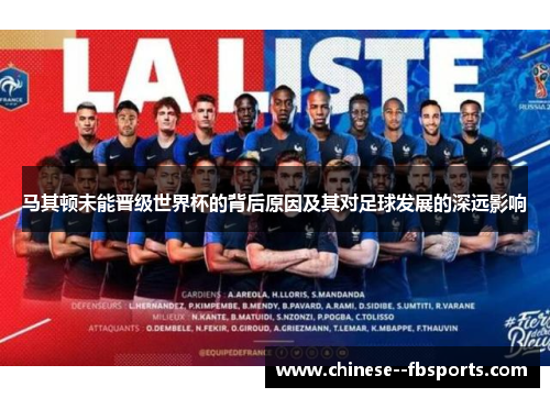 马其顿未能晋级世界杯的背后原因及其对足球发展的深远影响