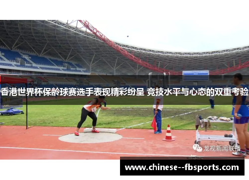 香港世界杯保龄球赛选手表现精彩纷呈 竞技水平与心态的双重考验