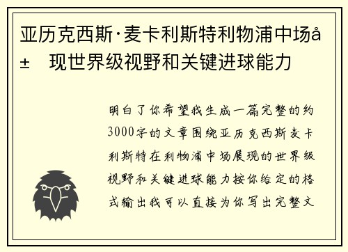 亚历克西斯·麦卡利斯特利物浦中场展现世界级视野和关键进球能力