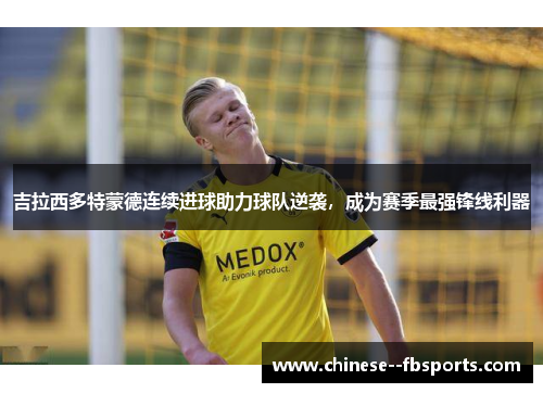 吉拉西多特蒙德连续进球助力球队逆袭,成为赛季最强锋线利器 吉拉西多特蒙德连续进球助力球队逆袭,成为赛季最强锋线利器
