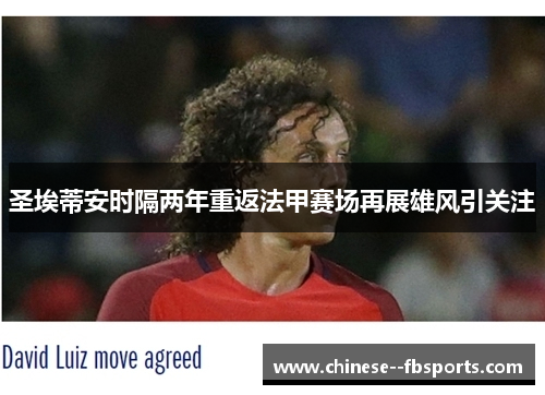 圣埃蒂安时隔两年重返法甲赛场再展雄风引关注 圣埃蒂安时隔两年重返法甲赛场再展雄风引关注