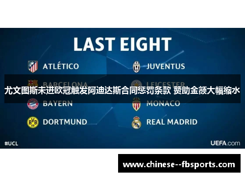 尤文图斯未进欧冠触发阿迪达斯合同惩罚条款 赞助金额大幅缩水