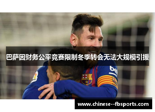 巴萨因财务公平竞赛限制冬季转会无法大规模引援
