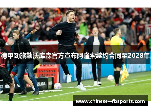 德甲劲旅勒沃库森官方宣布阿隆索续约合同至2028年 德甲劲旅勒沃库森官方宣布阿隆索续约合同至2028年