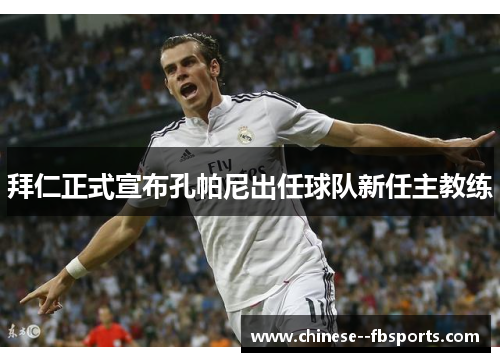 拜仁正式宣布孔帕尼出任球队新任主教练 拜仁正式宣布孔帕尼出任球队新任主教练