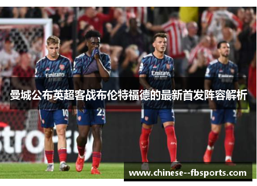 曼城公布英超客战布伦特福德的最新首发阵容解析