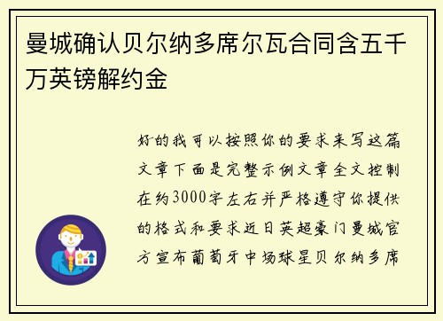 曼城确认贝尔纳多席尔瓦合同含五千万英镑解约金
