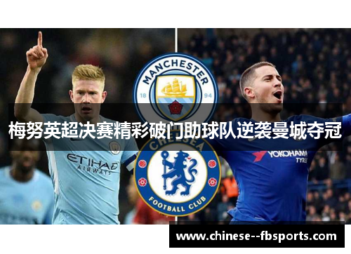 梅努英超决赛精彩破门助球队逆袭曼城夺冠
