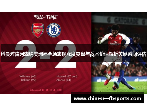 科曼对阵阿森纳美洲杯全场表现深度复盘与战术价值解析关键瞬间评估 科曼对阵阿森纳美洲杯全场表现深度复盘与战术价值解析关键瞬间评估