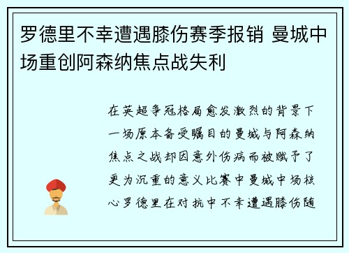 罗德里不幸遭遇膝伤赛季报销 曼城中场重创阿森纳焦点战失利 罗德里不幸遭遇膝伤赛季报销 曼城中场重创阿森纳焦点战失利