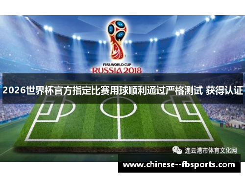 2026世界杯官方指定比赛用球顺利通过严格测试 获得认证 2026世界杯官方指定比赛用球顺利通过严格测试 获得认证