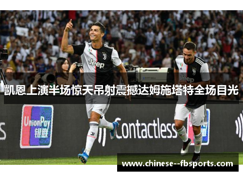 凯恩上演半场惊天吊射震撼达姆施塔特全场目光 凯恩上演半场惊天吊射震撼达姆施塔特全场目光