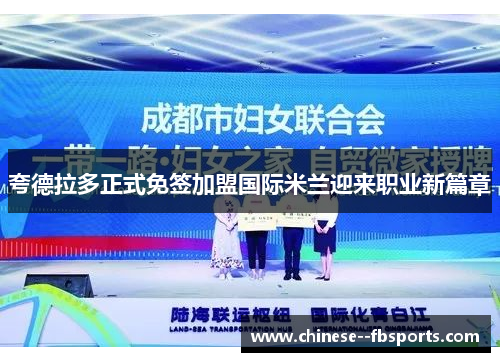 夸德拉多正式免签加盟国际米兰迎来职业新篇章 夸德拉多正式免签加盟国际米兰迎来职业新篇章