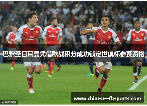 巴黎圣日耳曼凭借欧战积分成功锁定世俱杯参赛资格