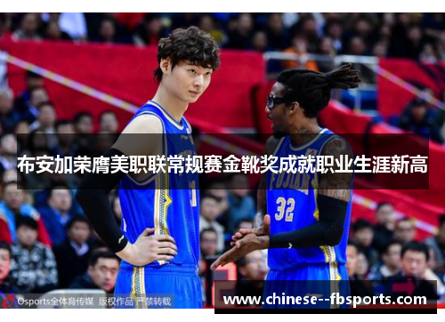 布安加荣膺美职联常规赛金靴奖成就职业生涯新高