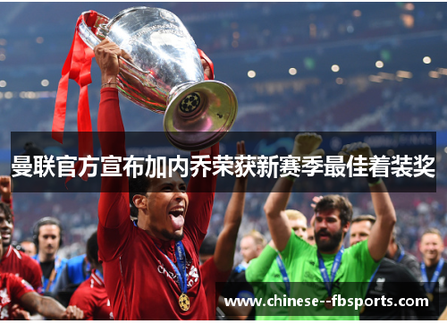 曼联官方宣布加内乔荣获新赛季最佳着装奖