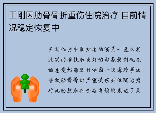 王刚因肋骨骨折重伤住院治疗 目前情况稳定恢复中