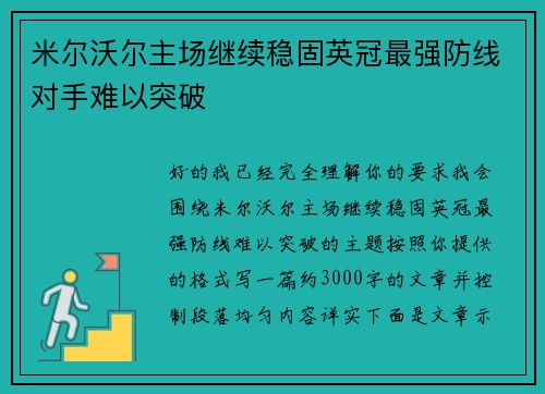 米尔沃尔主场继续稳固英冠最强防线对手难以突破