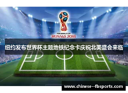 纽约发布世界杯主题地铁纪念卡庆祝北美盛会来临