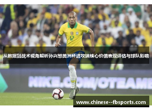 从数据到战术视角解析孙兴慜美洲杯进攻端核心价值表现评估与球队影响