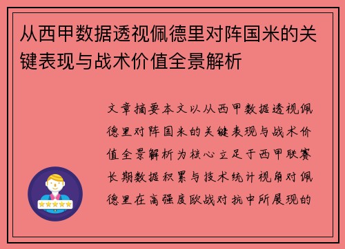 从西甲数据透视佩德里对阵国米的关键表现与战术价值全景解析