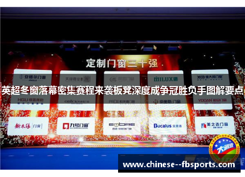 英超冬窗落幕密集赛程来袭板凳深度成争冠胜负手图解要点