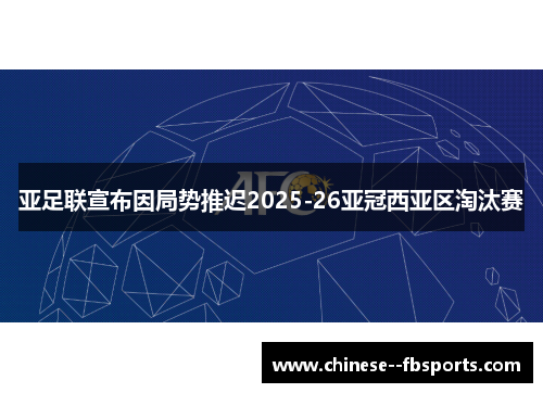 亚足联宣布因局势推迟2025-26亚冠西亚区淘汰赛