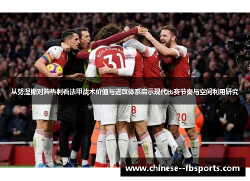 从努涅斯对阵热刺看法甲战术价值与进攻体系启示现代比赛节奏与空间利用研究