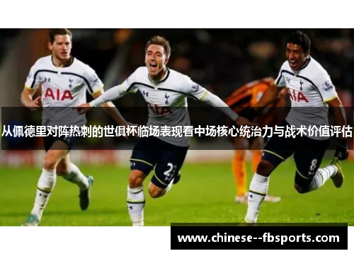 从佩德里对阵热刺的世俱杯临场表现看中场核心统治力与战术价值评估 从佩德里对阵热刺的世俱杯临场表现看中场核心统治力与战术价值评估