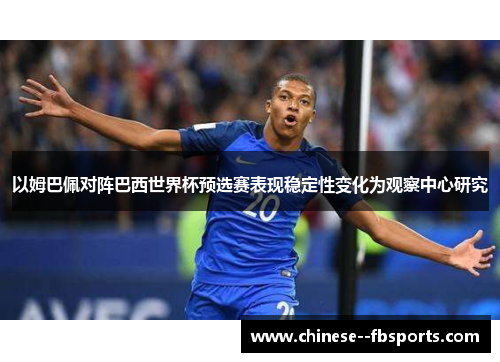 以姆巴佩对阵巴西世界杯预选赛表现稳定性变化为观察中心研究