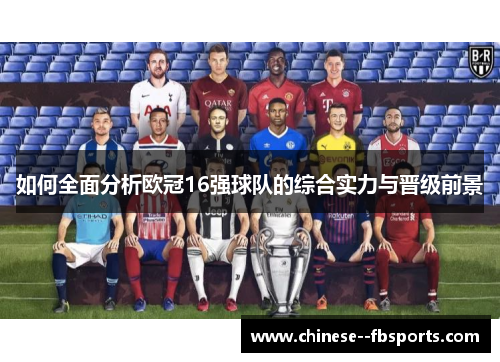 如何全面分析欧冠16强球队的综合实力与晋级前景