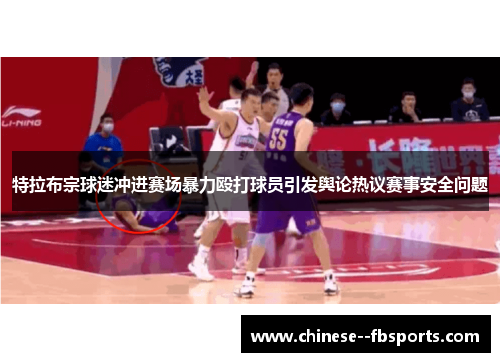 特拉布宗球迷冲进赛场暴力殴打球员引发舆论热议赛事安全问题 特拉布宗球迷冲进赛场暴力殴打球员引发舆论热议赛事安全问题