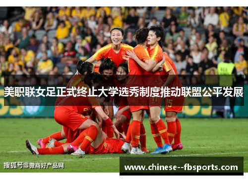 美职联女足正式终止大学选秀制度推动联盟公平发展 美职联女足正式终止大学选秀制度推动联盟公平发展