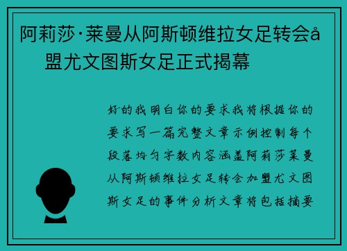 阿莉莎·莱曼从阿斯顿维拉女足转会加盟尤文图斯女足正式揭幕