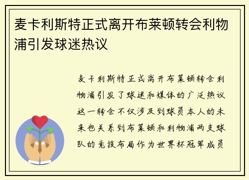 麦卡利斯特正式离开布莱顿转会利物浦引发球迷热议