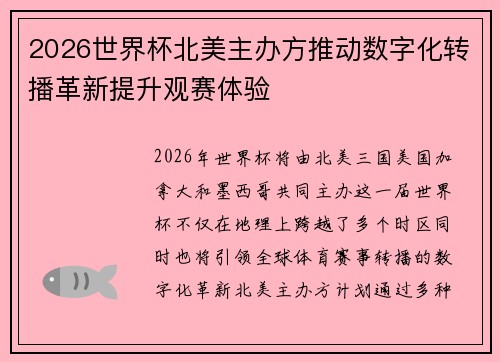 2026世界杯北美主办方推动数字化转播革新提升观赛体验